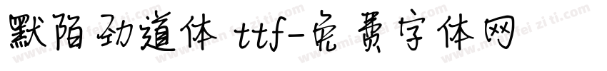 默陌劲道体 ttf字体转换